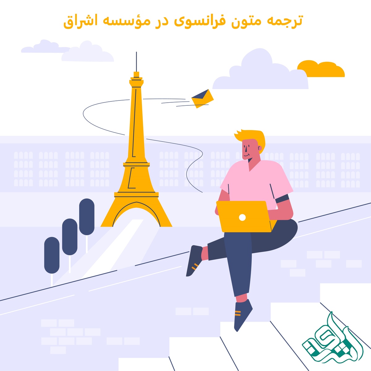 ترجمه متون فرانسوی در مؤسسه اشراق