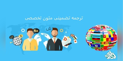 ترجمه تضمینی متون تخصصی