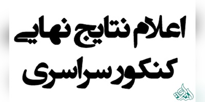 اعلام نتایج کنکور 97