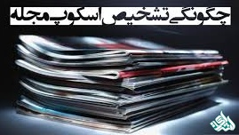 تشخیض اسکوپ