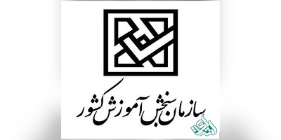 14 شهریور؛ آخرین مهلت اعتراض به نتیجه کنکور دکتری 98