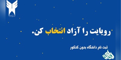 پذیرش بدون آزمون کارشناسی و کاردانی دانشگاه آزاد آغاز شد