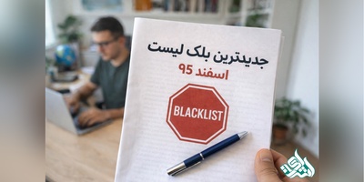 جدیدترین بلک لیست، اسفند95