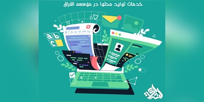 10 دلیل قانع‌کننده که چرا تولید محتوا در سال 1404 قلب تپنده هر کسب‌وکار موفق است