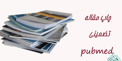 چاپ تضمینی مقاله Pubmed