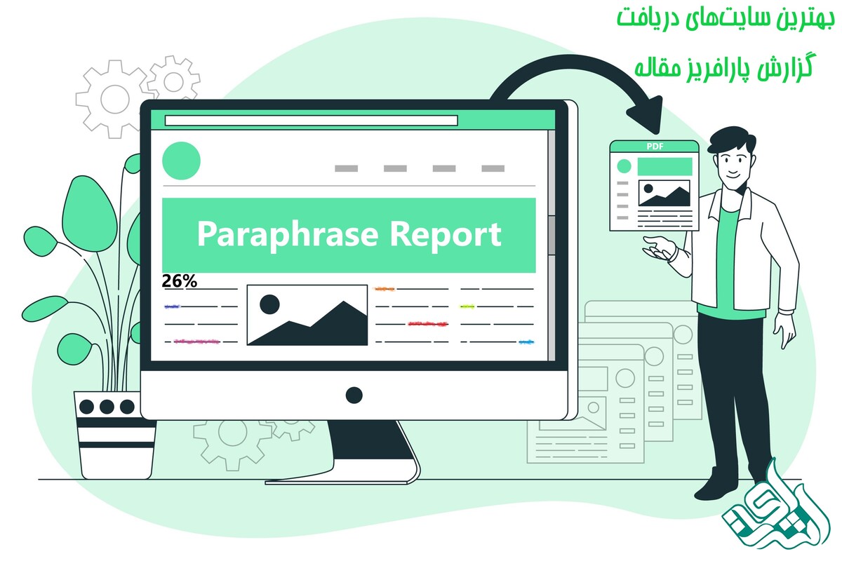 بهترین سایت‌های دریافت گزارش پارافریز مقاله