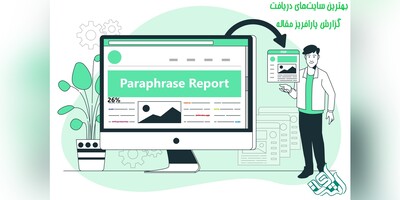 بهترین سایت‌های دریافت گزارش پارافریز مقاله