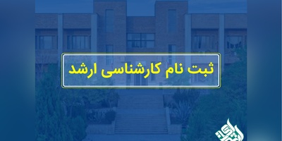 اعلام نتایج پذیرش ارشد 96 دانشگاه ادیان و مذاهب