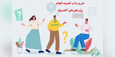 ضرورت و اهمیت انجام پژوهش‌های آکادمیک