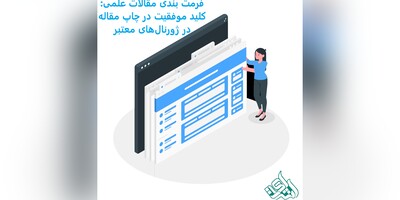 فرمت بندی مقالات علمی: کلید موفقیت در چاپ مقاله در ژورنال‌های معتبر