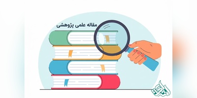 مقاله علمی پژوهشی چیست؟ راهنمای جامع نگارش، ساختار و اعتبار سنجی