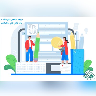 ترجمه تخصصی متن مقاله + ارائه گواهی کیفی مادام العمر