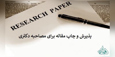 امتیازات پژوهشی در مصاحبه دکتری