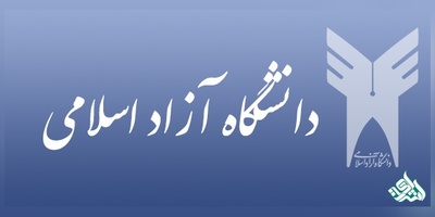 آغاز مصاحبه های دکتری دانشگاه آزاد اسلامی سال 96