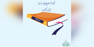 تغییر فرمت پایان‌نامه برای تبدیل به کتاب