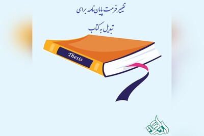 تغییر فرمت پایان‌نامه برای تبدیل به کتاب