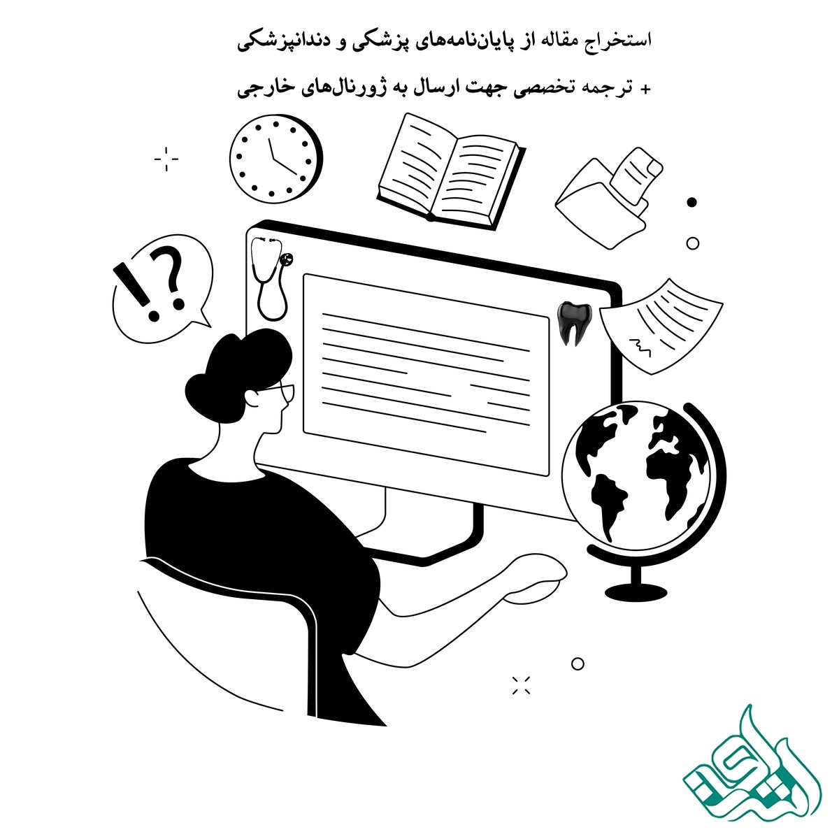 استخراج مقاله از پایان‌نامه‌های پزشکی و دندانپزشکی + ترجمه تخصصی جهت ارسال به ژورنال‌های خارجی