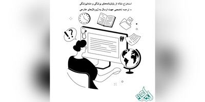 استخراج مقاله از پایان‌نامه‌های پزشکی و دندانپزشکی + ترجمه تخصصی جهت ارسال به ژورنال‌های خارجی
