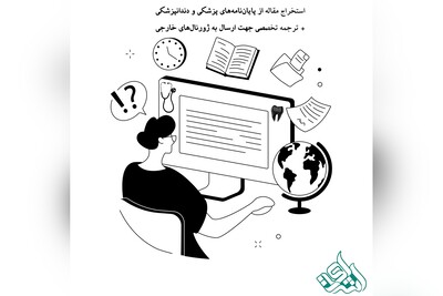 استخراج مقاله از پایان‌نامه‌های پزشکی و دندانپزشکی + ترجمه تخصصی جهت ارسال به ژورنال‌های خارجی