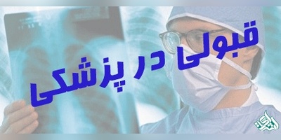 نتایج تکمیل ظرفیت ارشد پزشکی اعلام شد