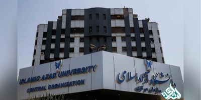 تکمیل ظرفیت کارشناسی ناپیوسته دانشگاه آزاد