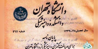آغاز نمایشگاه پایان نامه های قدیمی دانشگاه تهران