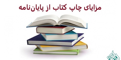 مزایای چاپ کتاب از پایان‌نامه