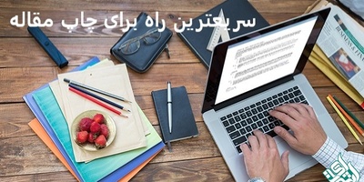 سریعترین راه برای چاپ مقاله