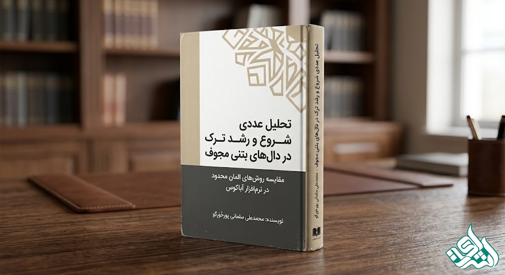 تبدیل پایاننامه مهندسی به کتاب