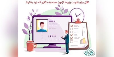 نکاتی برای تقویت رزومه آزمون مصاحبه دکتری که باید بدانید!