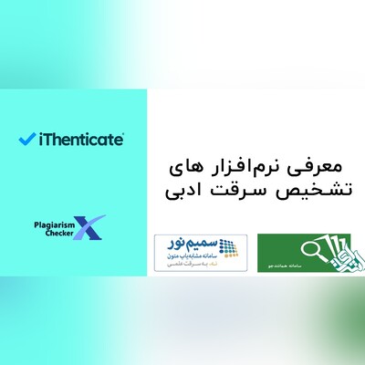 بهترین نرم افزارهای مشابهت یابی