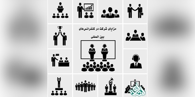 مزایای شرکت در کنفرانس‌های بین المللی