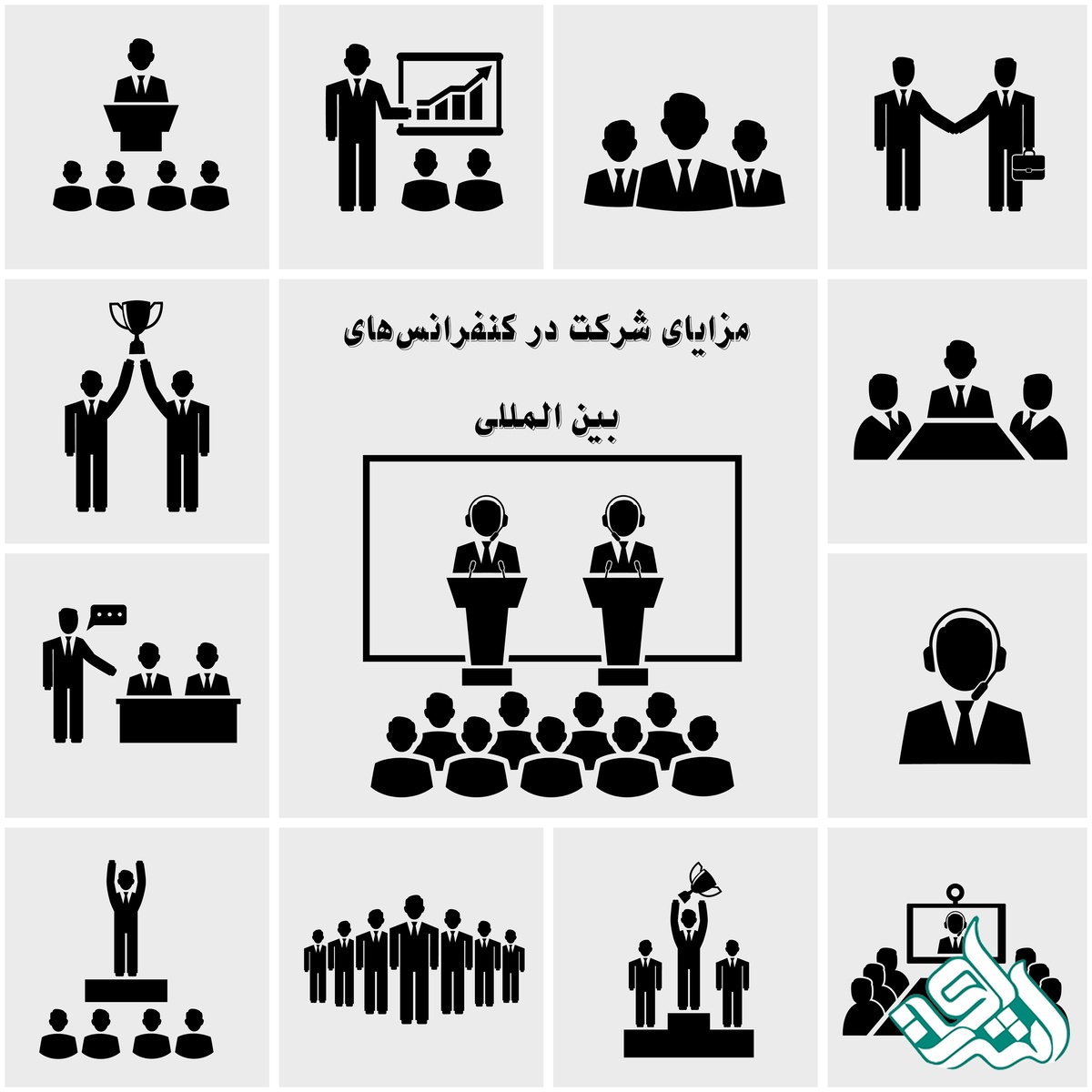 مزایای شرکت در کنفرانس‌های بین المللی