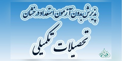 اعلام نتایج پذیرش استعداد درخشان بدون آزمون کارشناسی ارشد گروه پزشکی