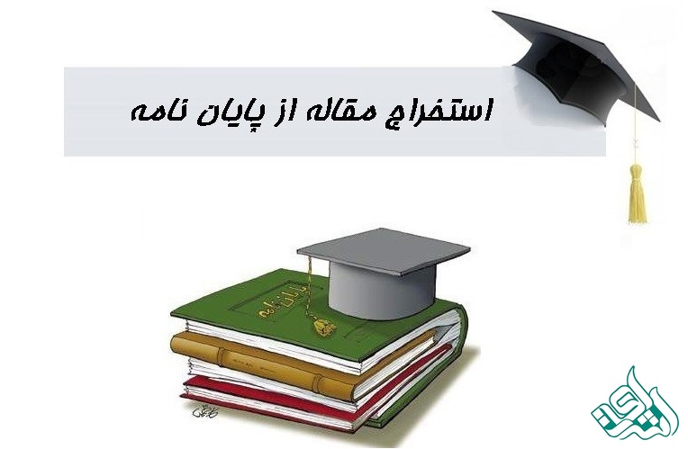 پایان‌نامه چیست؟