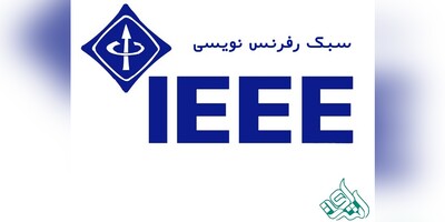 سبک رفرنس نویسی آی تریپل ای (IEEE)