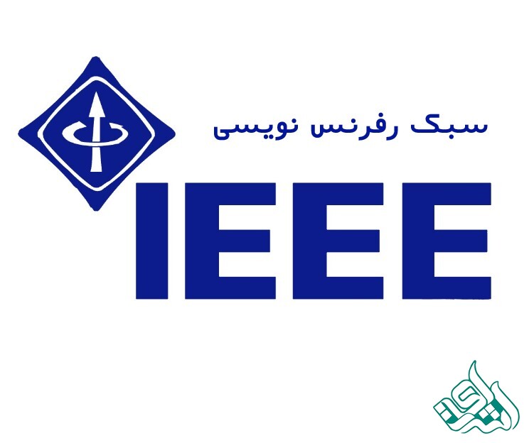 سبک رفرنس نویسی آی تریپل ای (IEEE)