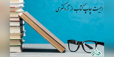 اهمیت چاپ کتاب از تز دکتری