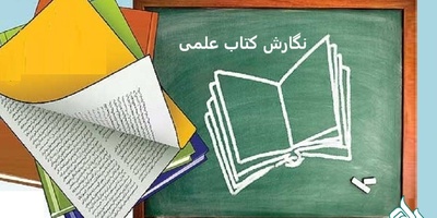 نگارش کتاب علمی