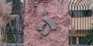 امروز آخرین مهلت ثبت نام حوزه علوم اسلامی دانشگاه الزهراء (س)