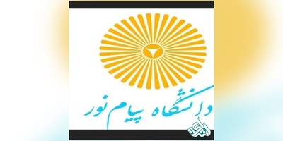 فردا آخرین مهلت ثبت نام ارشد فراگیر پیام نور