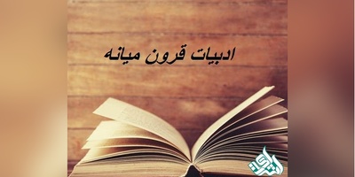 مجلات بین المللی معتبر ISI در رشته ادبیات قرون میانه