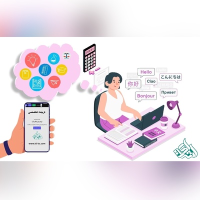 ترجمه تخصصی متون + محاسبه قیمت