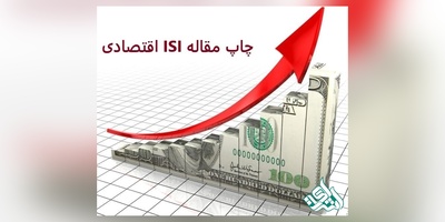 مقاله ای اس ای isi اقتصادی
