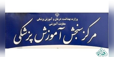 رئیس جدید مرکز سنجش آموزش پزشکی منصوب شد