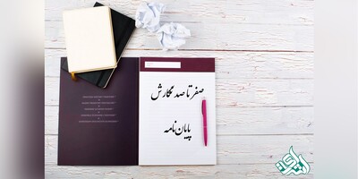 صفر تا صد نگارش پایان‌نامه