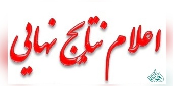 اعلام نتایج نهایی پذیرش رشته‌های خاص کنکور 96