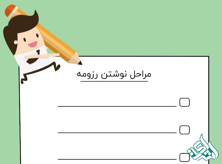 مراحل نوشتن رزومه