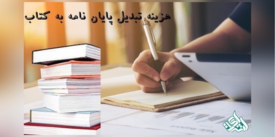 هزینه تبدیل پایان‌نامه به کتاب