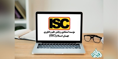 دانلود جدیدترین لیست مجلات ISC در سال 2018